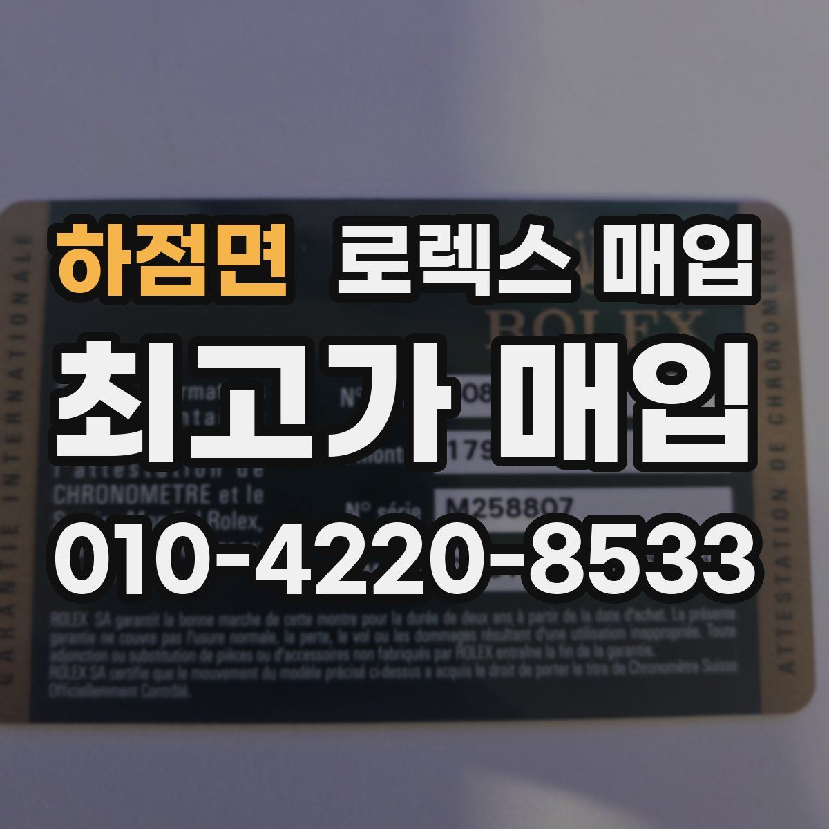 하점면 로렉스 매입