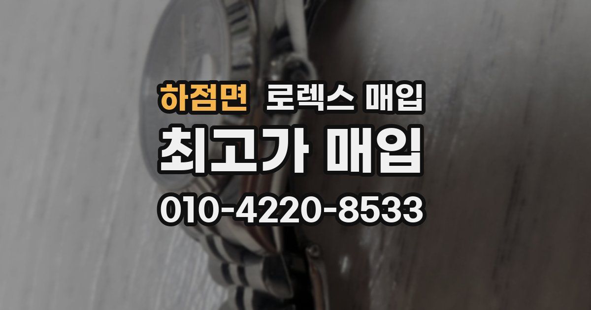 하점면 로렉스 매입