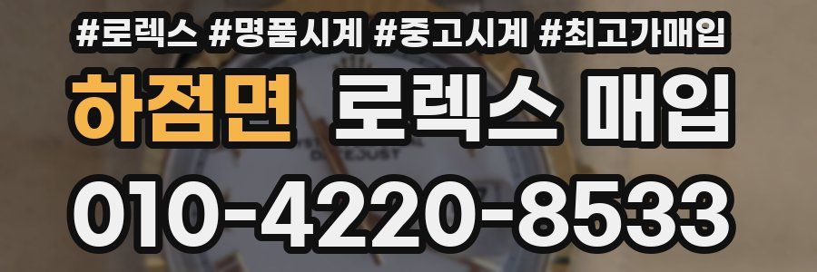 하점면 로렉스 매입