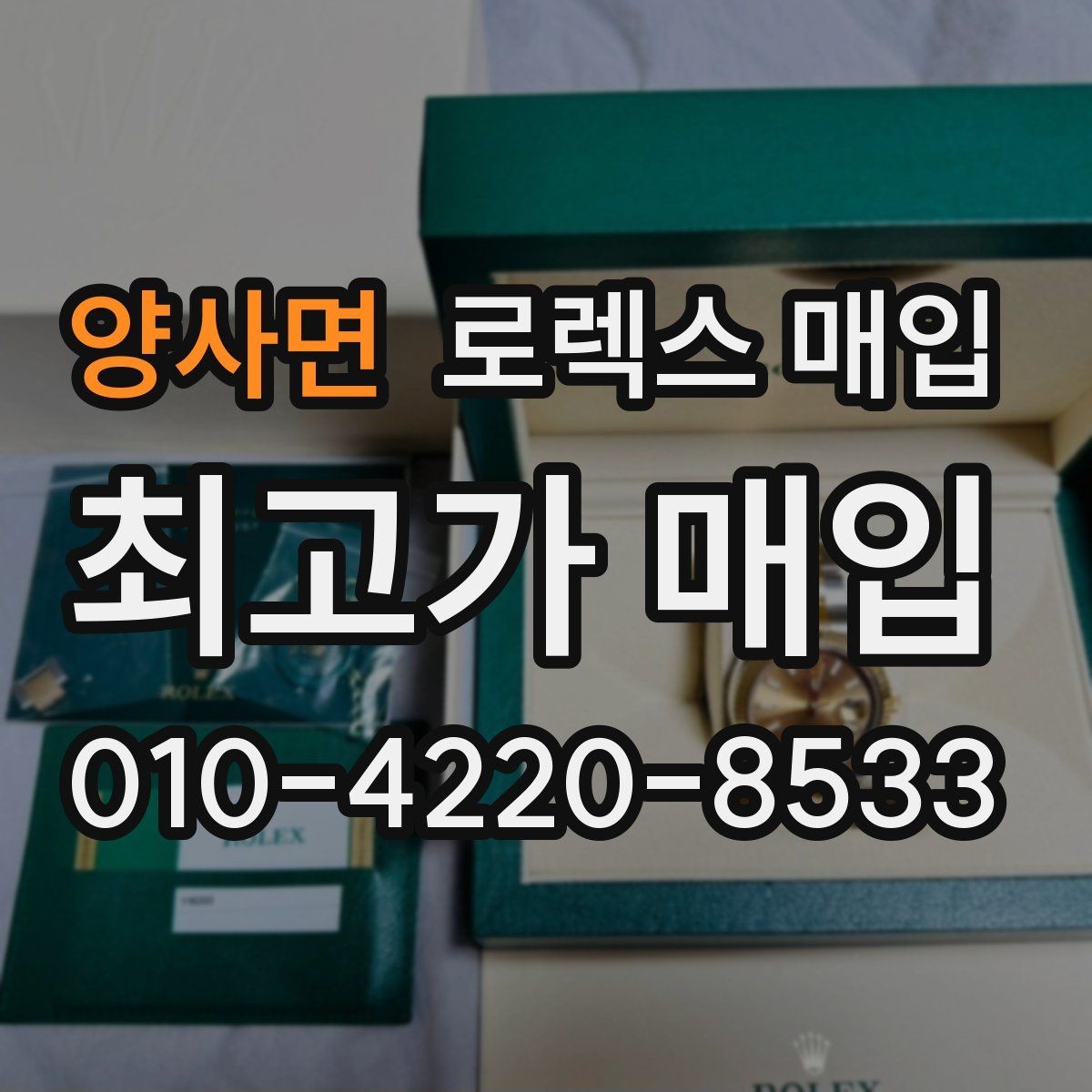 양사면 로렉스 매입 박스 없이도 매입가가 나오는 경우