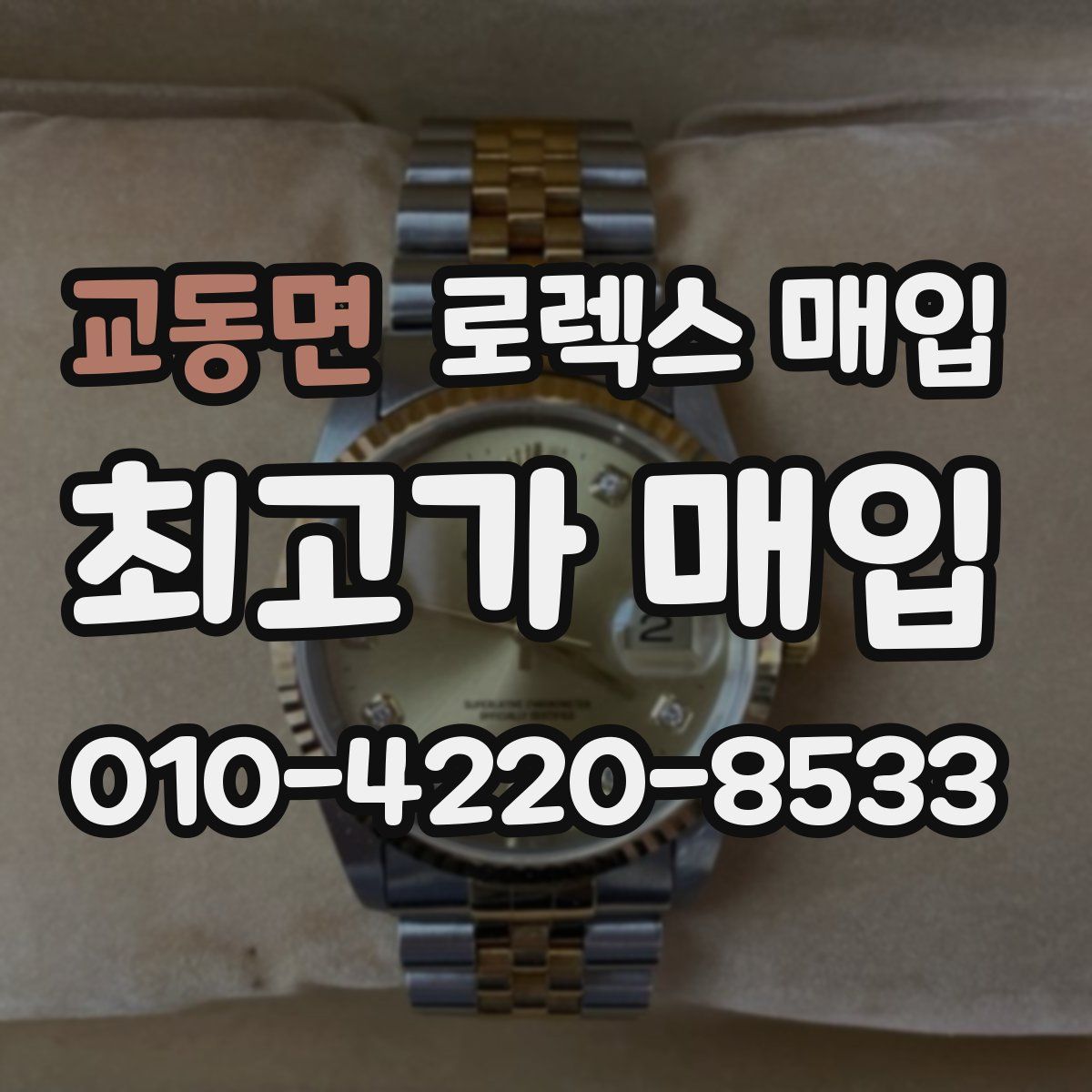 교동면 로렉스 매입