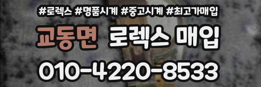 교동면 로렉스 매입