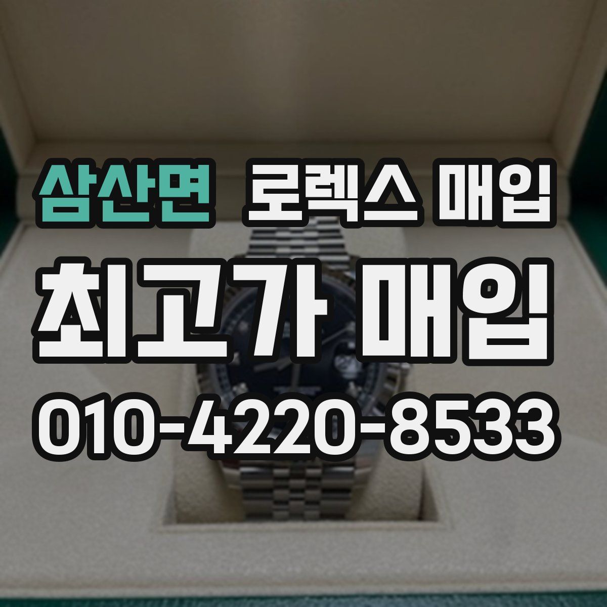 삼산면 로렉스 매입
