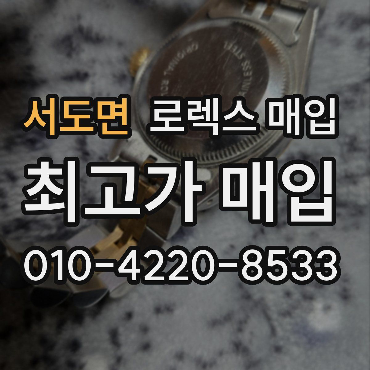 서도면 로렉스 매입