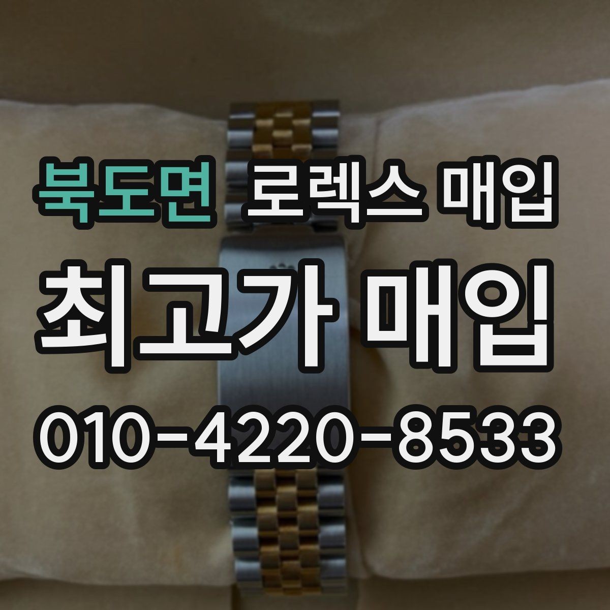 북도면 로렉스 매입 익스플로러 시세와 감정 포인트