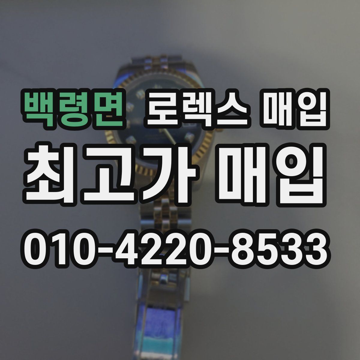 백령면 로렉스 매입