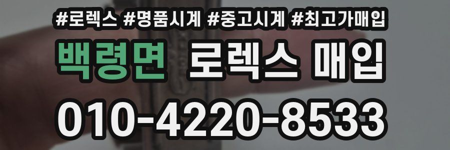 백령면 로렉스 매입