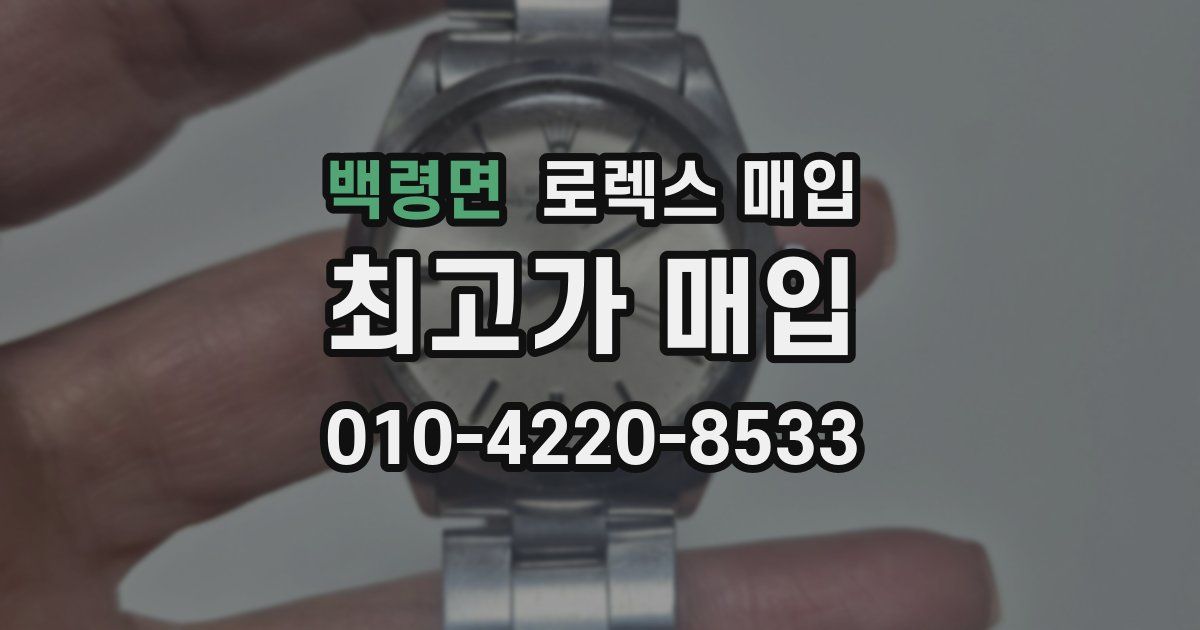 백령면 로렉스 매입