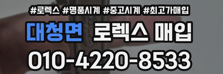 대청면 로렉스 매입