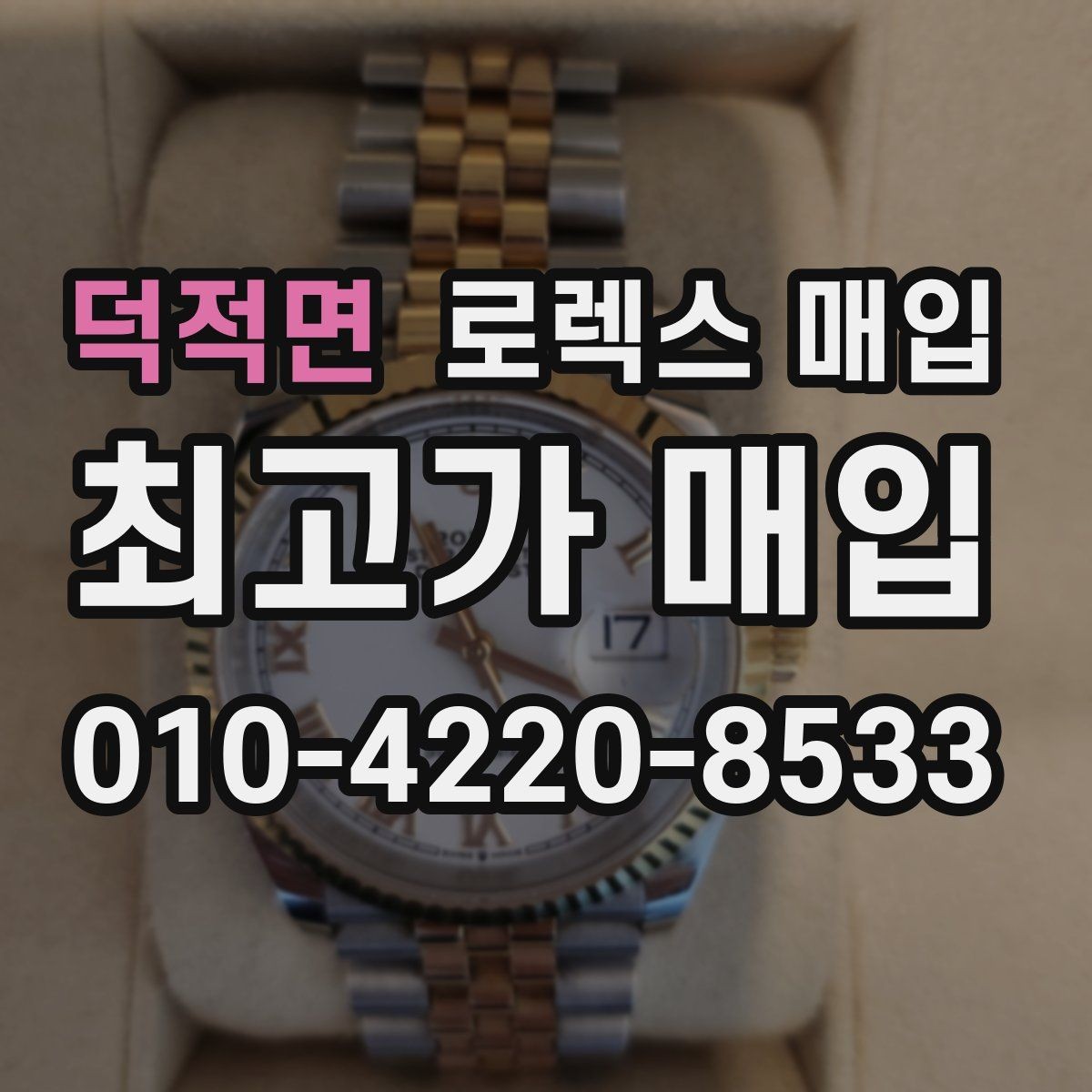 덕적면 로렉스 매입 신속 견적을 위한 사진 6장 가이드