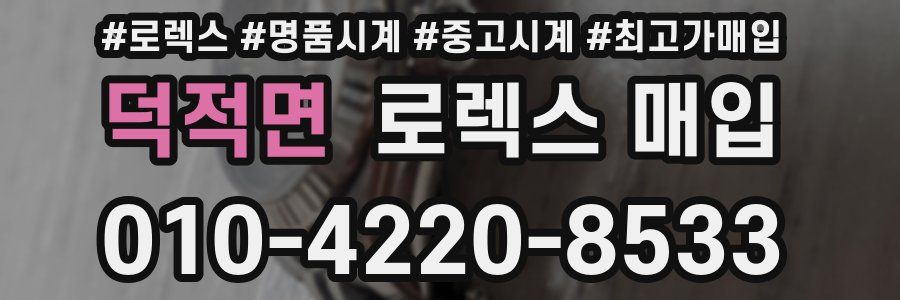 덕적면 로렉스 매입