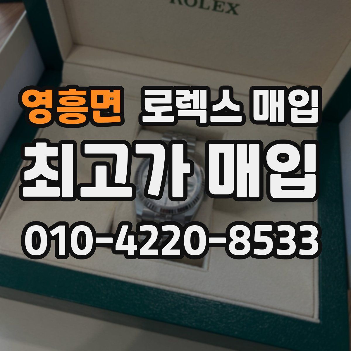 영흥면 로렉스 매입