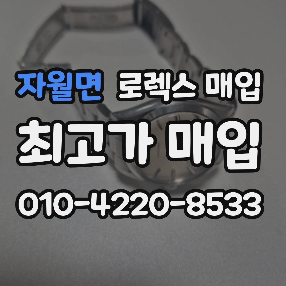 자월면 로렉스 매입 다이얼 변색은 어떻게 보는지 정리