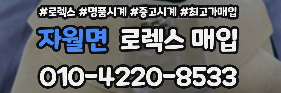 자월면 로렉스 매입