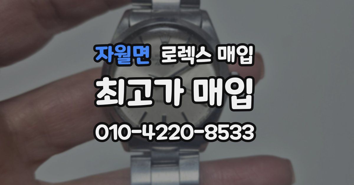 자월면 로렉스 매입