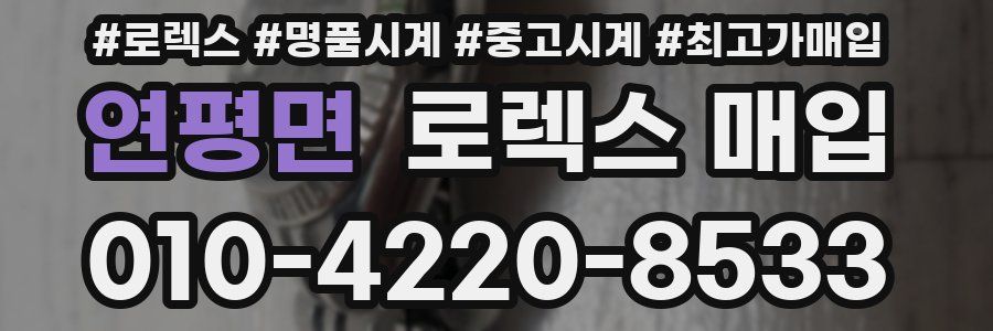 연평면 로렉스 매입