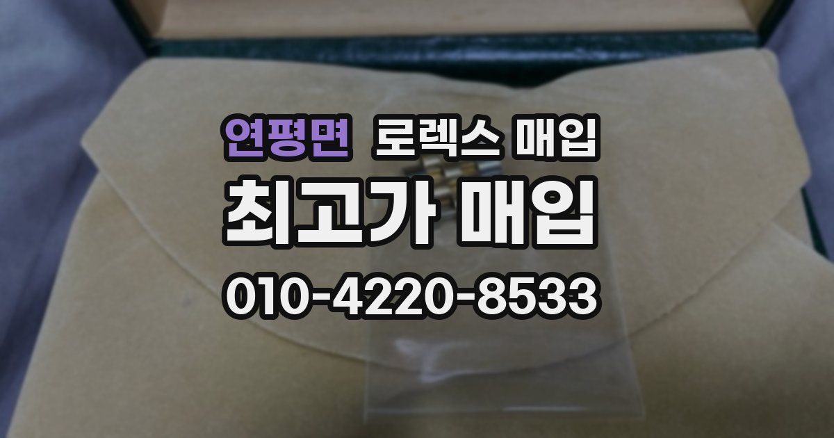 연평면 로렉스 매입