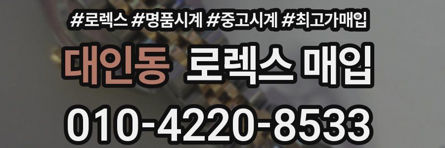 대인동 로렉스 매입