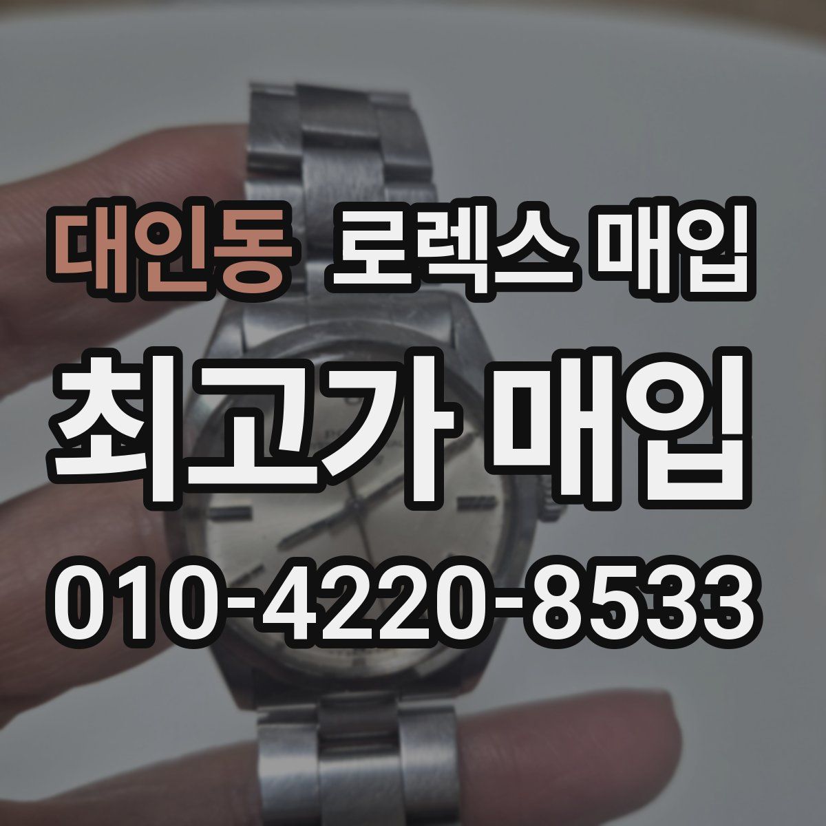 대인동 로렉스 매입