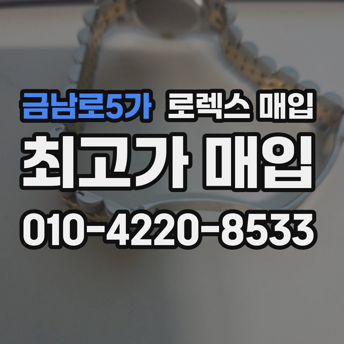 금남로5가 로렉스 매입