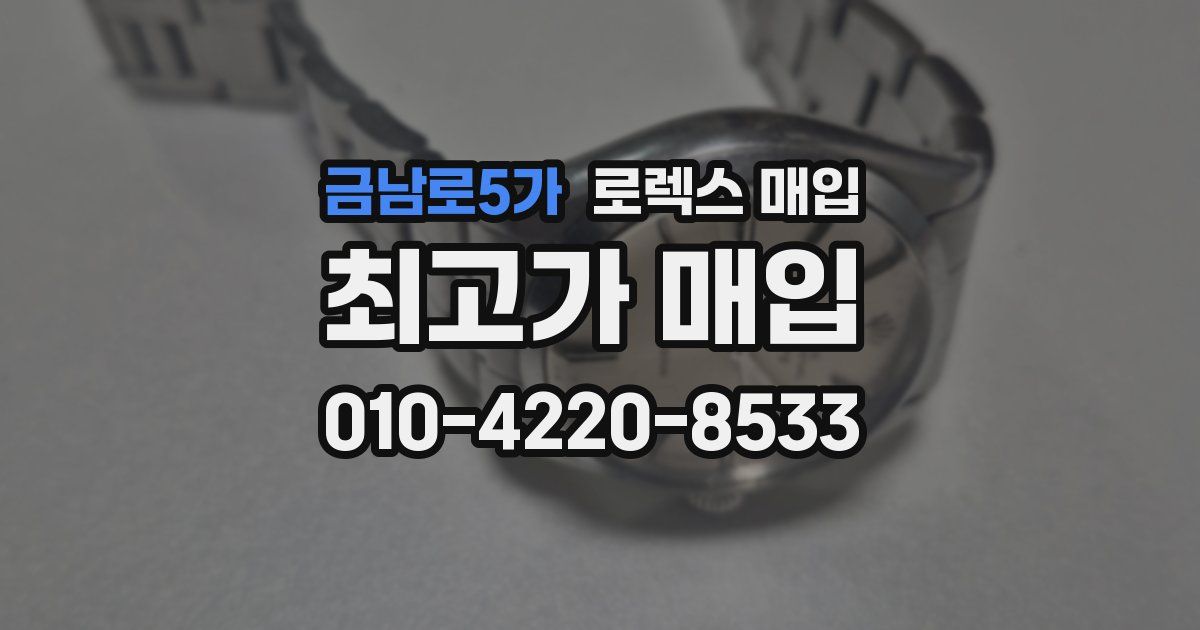 금남로5가 로렉스 매입