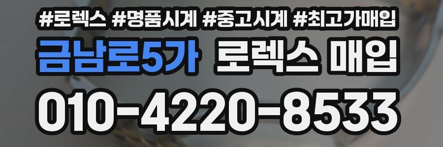 금남로5가 로렉스 매입