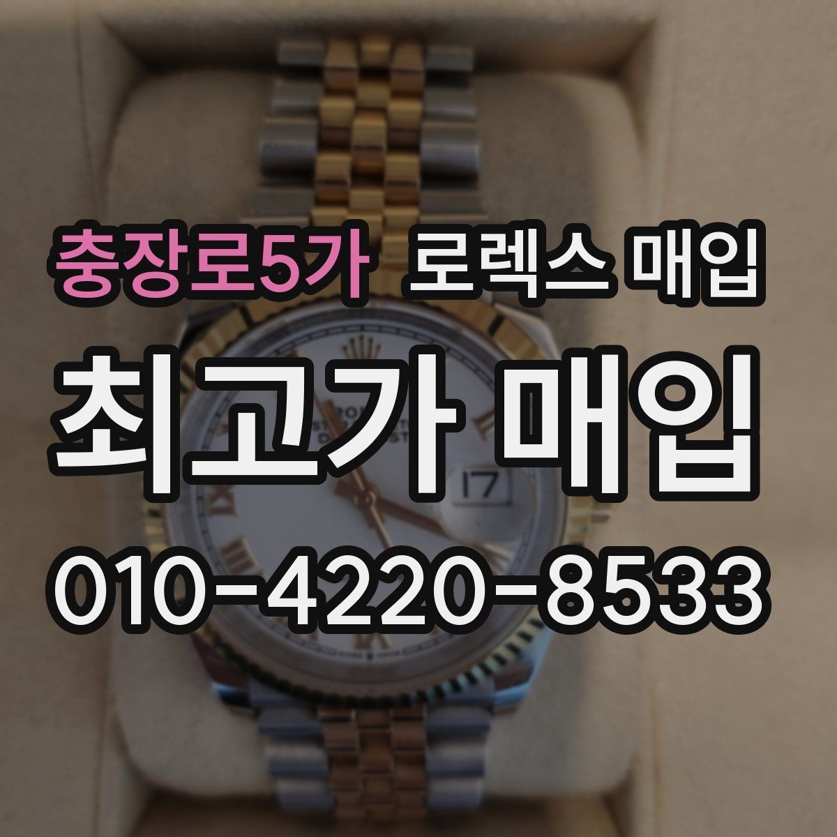 충장로5가 로렉스 매입 실사용 기간이 길어도 가격이 나오는 경우