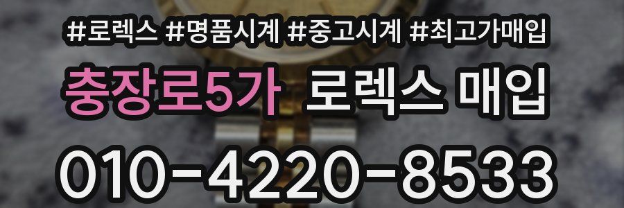 충장로5가 로렉스 매입