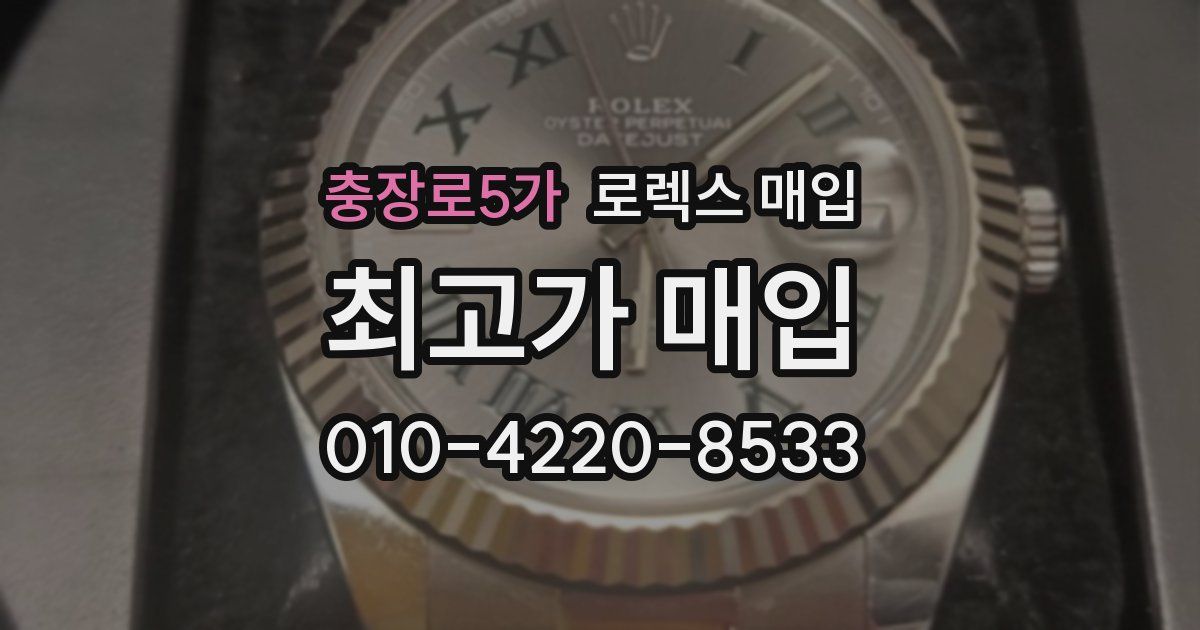 충장로5가 로렉스 매입