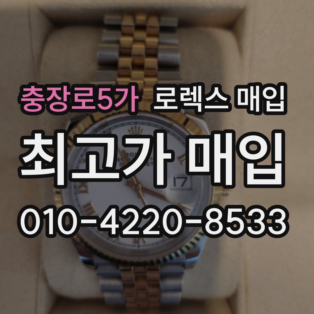 충장로5가 로렉스 매입