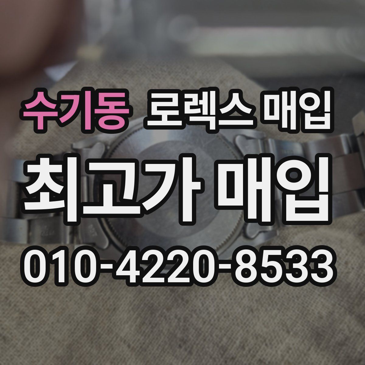 수기동 로렉스 매입