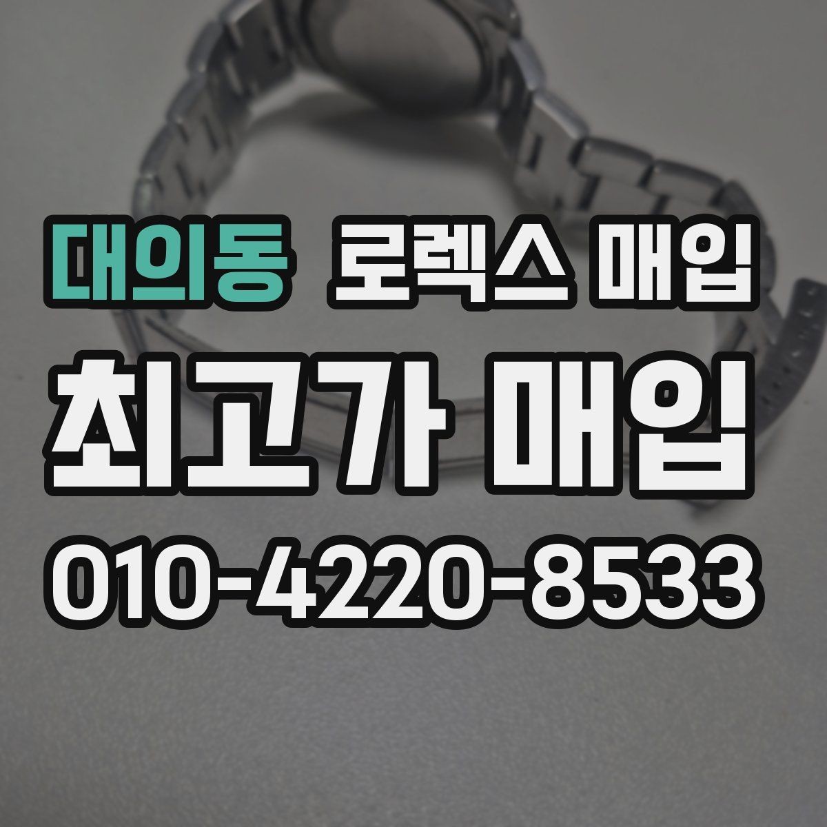 대의동 로렉스 매입 브레이슬릿 스크래치가 많은 제품의 평가