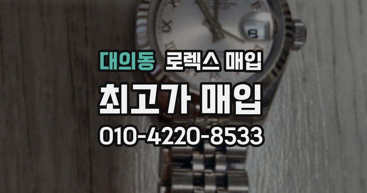 대의동 로렉스 매입
