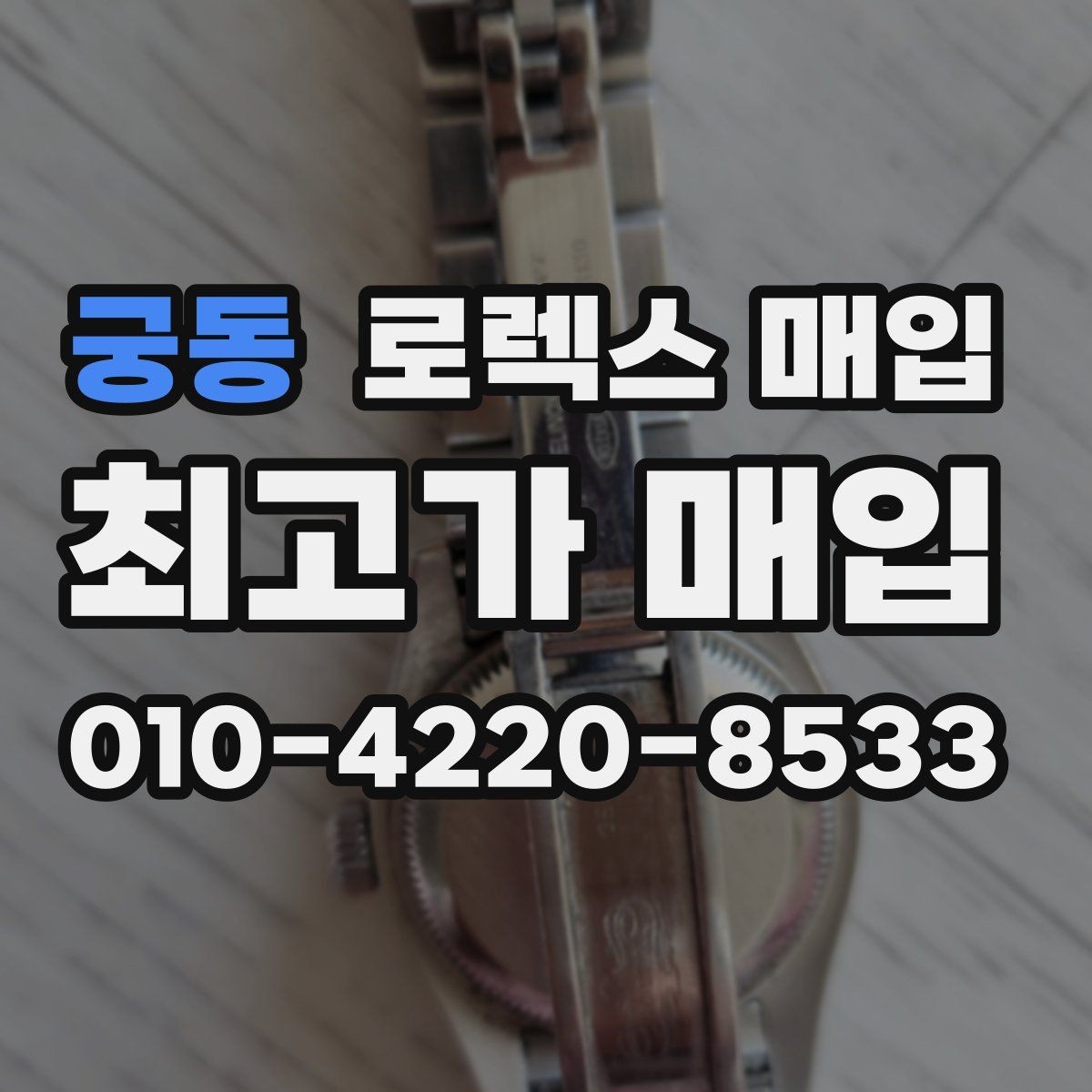궁동 로렉스 매입 매입 상담 시 준비하면 좋은 정보