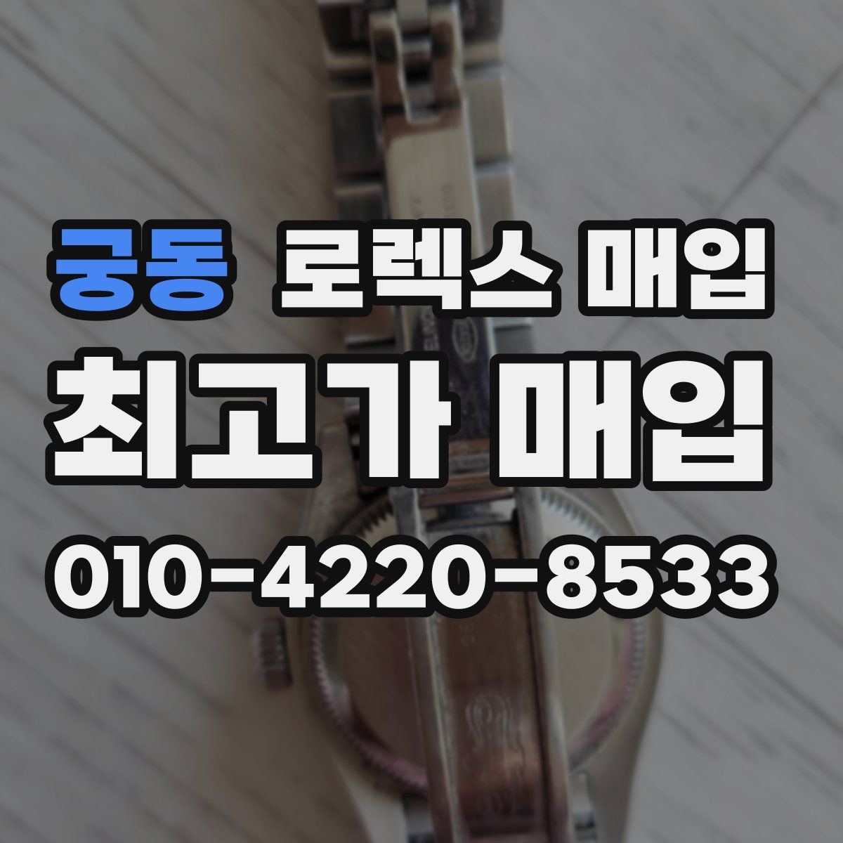 궁동 로렉스 매입