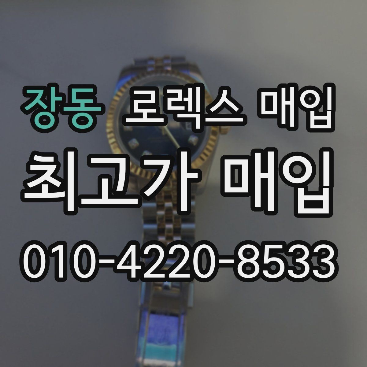 장동 로렉스 매입 폴리싱 이력은 감가일까 플러스일까