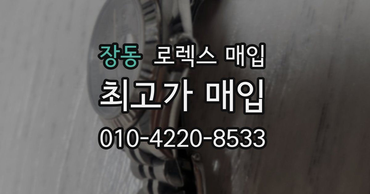 장동 로렉스 매입