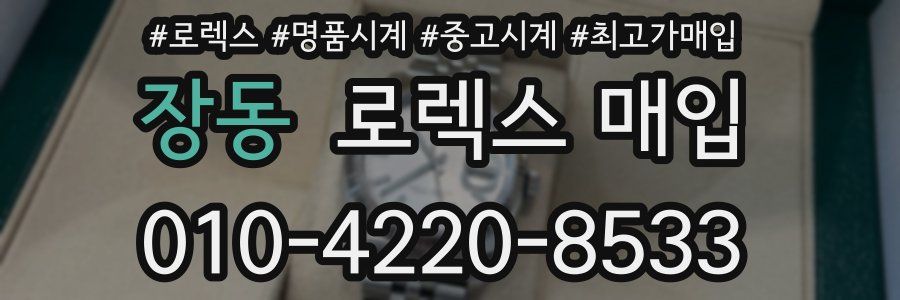 장동 로렉스 매입