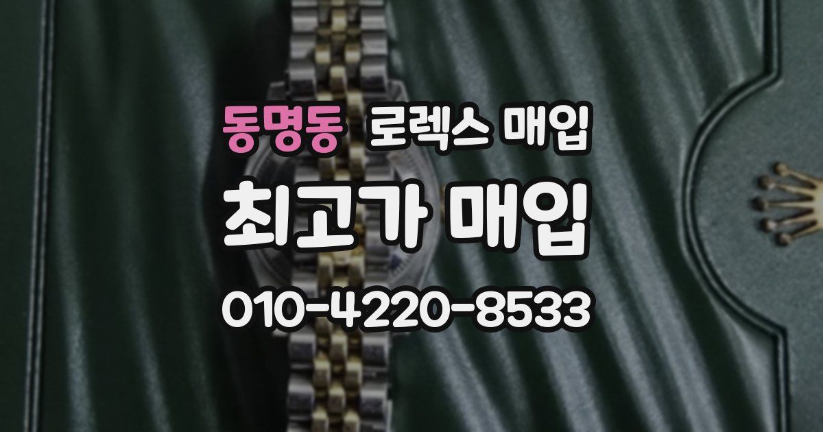 동명동 로렉스 매입