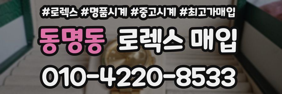 동명동 로렉스 매입