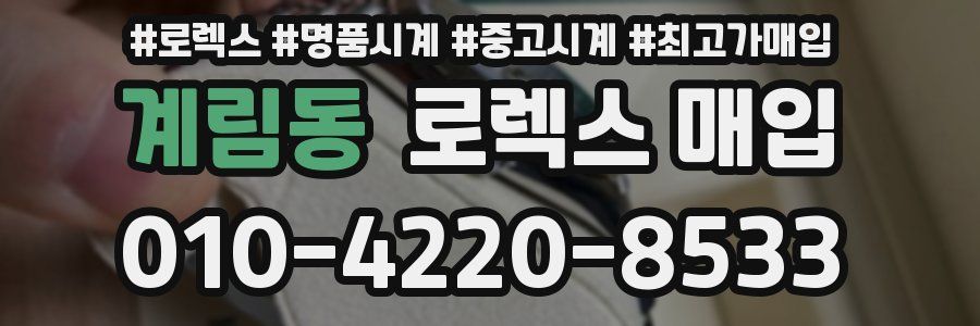 계림동 로렉스 매입