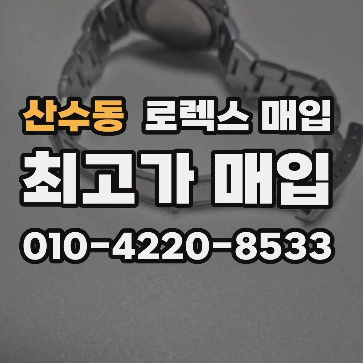 산수동 로렉스 매입 핸즈 교체가 있으면 어떻게 평가될까