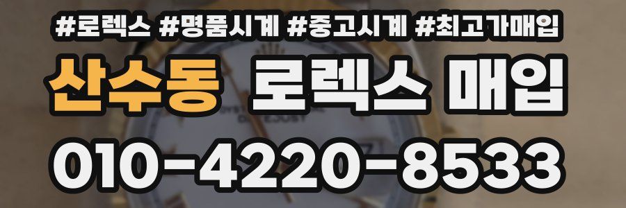 산수동 로렉스 매입
