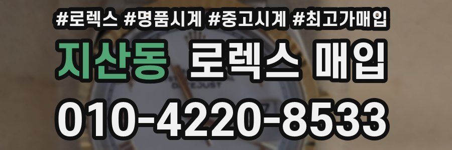 지산동 로렉스 매입