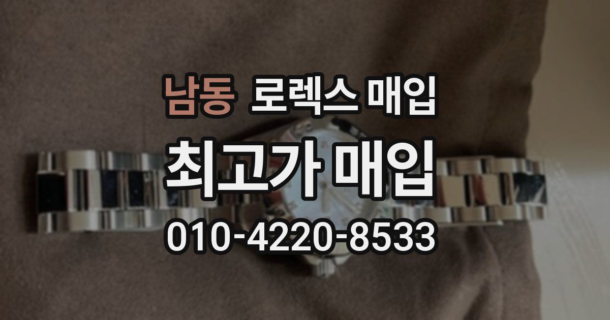 남동 로렉스 매입