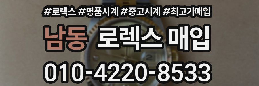 남동 로렉스 매입