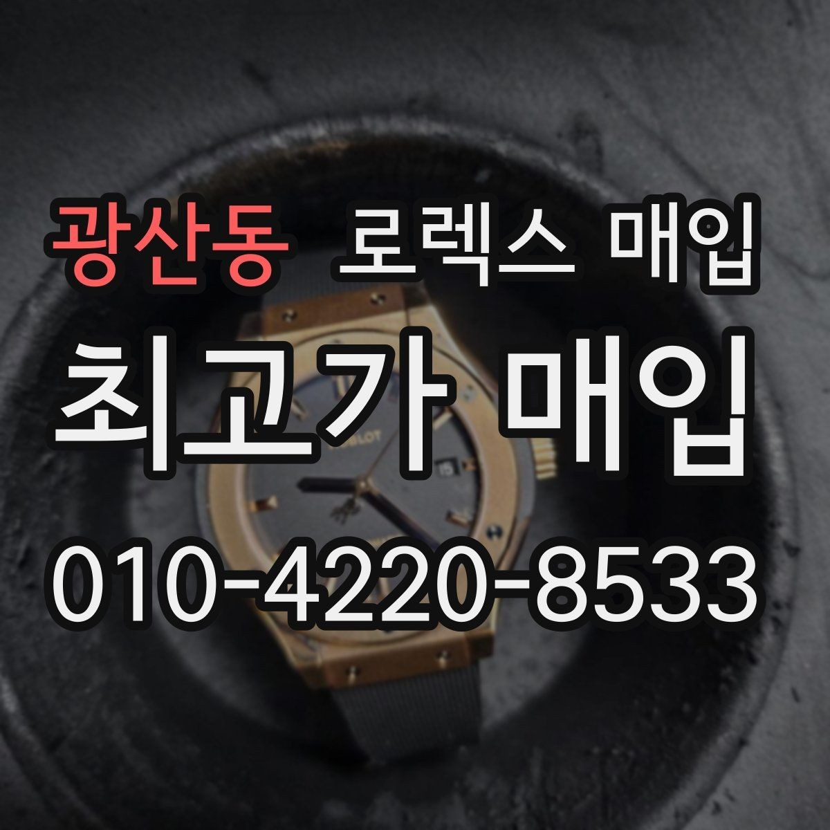 광산동 로렉스 매입 남자 모델과 여자 모델 시세 차이