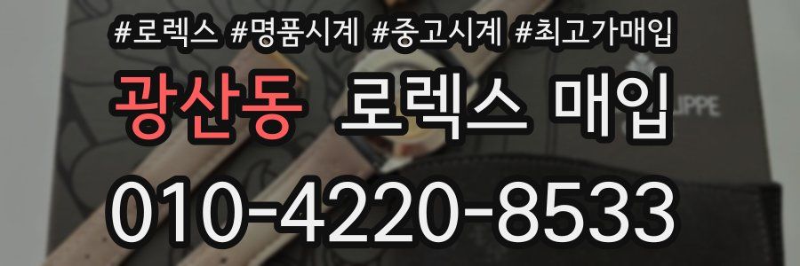 광산동 로렉스 매입