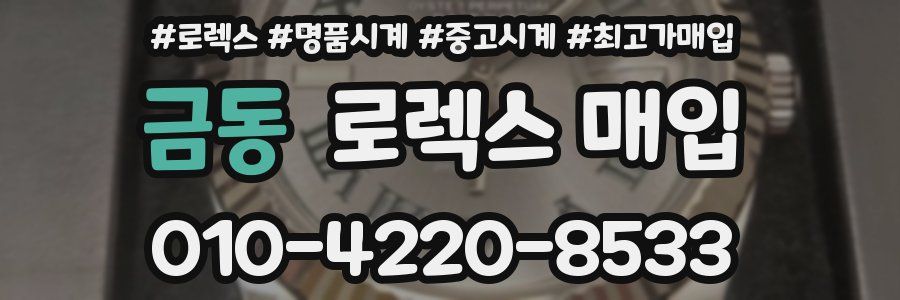 금동 로렉스 매입
