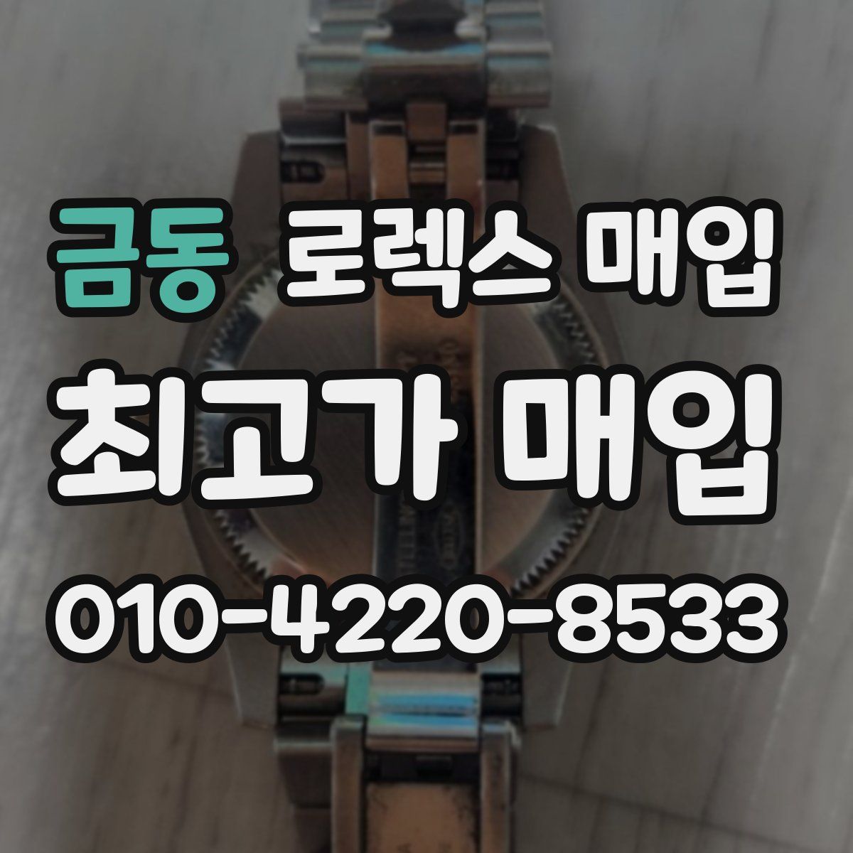 금동 로렉스 매입